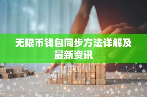 无限币钱包同步方法详解及最新资讯