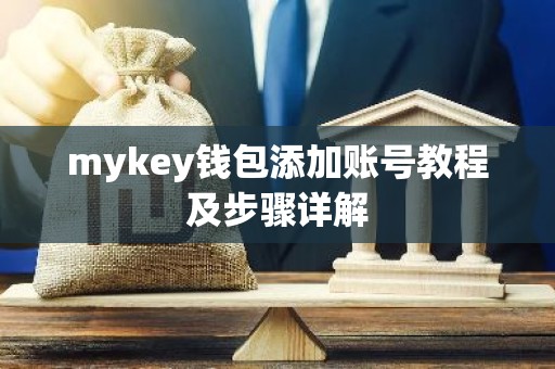 mykey钱包添加账号教程及步骤详解
