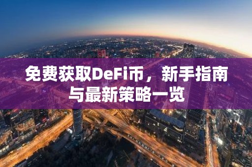 免费获取DeFi币，新手指南与最新策略一览
