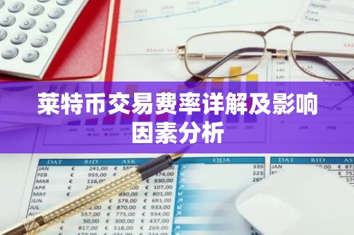 莱特币交易费率详解及影响因素分析