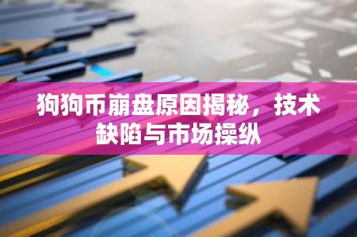 狗狗币崩盘原因揭秘，技术缺陷与市场操纵