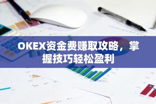 OKEX资金费赚取攻略，掌握技巧轻松盈利