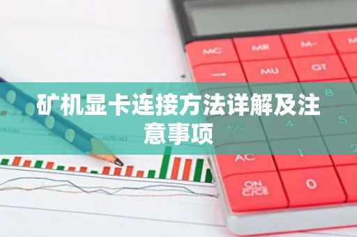 矿机显卡连接方法详解及注意事项