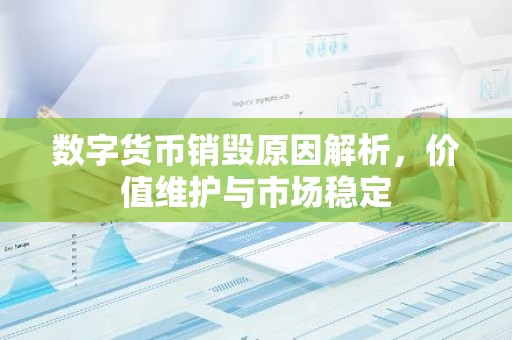 数字货币销毁原因解析，价值维护与市场稳定
