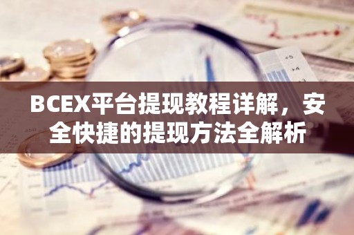 BCEX平台提现教程详解，安全快捷的提现方法全解析