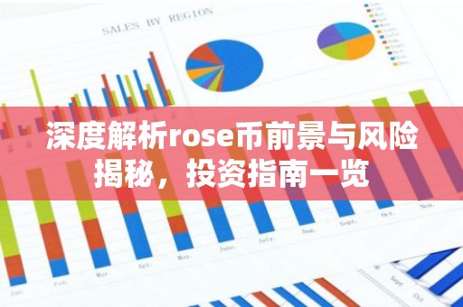 深度解析rose币前景与风险揭秘，投资指南一览