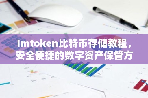 Imtoken比特币存储教程，安全便捷的数字资产保管方法