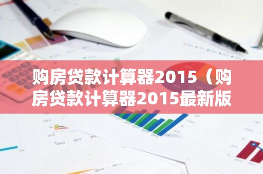 购房贷款计算器2015（购房贷款计算器2015最新版）