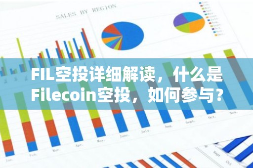 FIL空投详细解读，什么是Filecoin空投，如何参与？