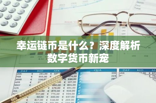 幸运链币是什么？深度解析数字货币新宠