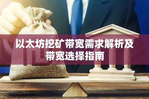 以太坊挖矿带宽需求解析及带宽选择指南