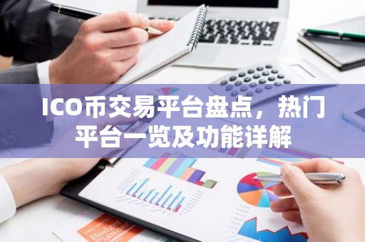 ICO币交易平台盘点，热门平台一览及功能详解
