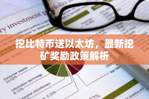 挖比特币送以太坊，最新挖矿奖励政策解析