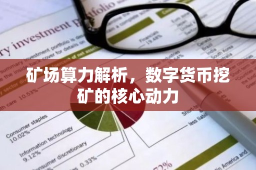 矿场算力解析，数字货币挖矿的核心动力