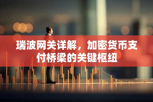 瑞波网关详解，加密货币支付桥梁的关键枢纽