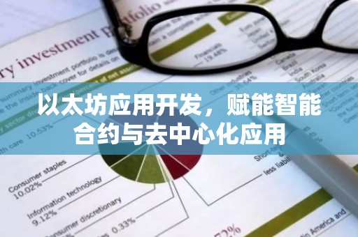 以太坊应用开发，赋能智能合约与去中心化应用