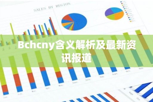 Bchcny含义解析及最新资讯报道