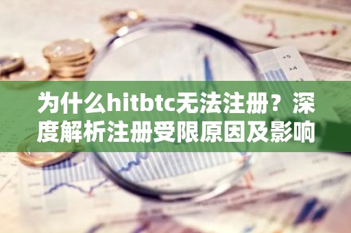 为什么hitbtc无法注册？深度解析注册受限原因及影响