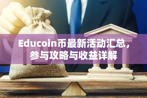 Educoin币最新活动汇总，参与攻略与收益详解
