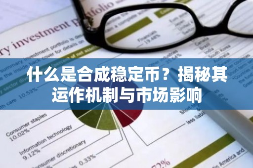 什么是合成稳定币？揭秘其运作机制与市场影响