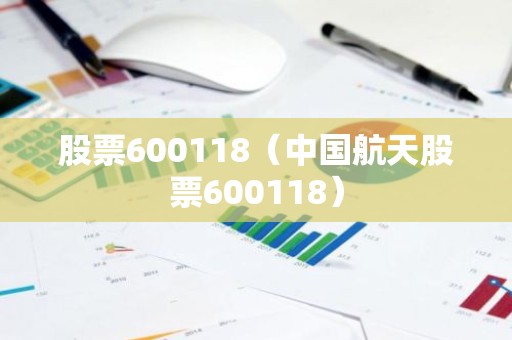 股票600118（中国航天股票600118）