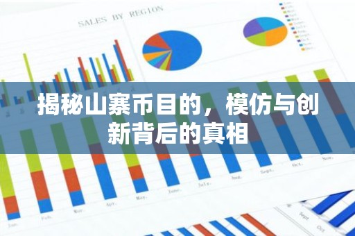 揭秘山寨币目的，模仿与创新背后的真相