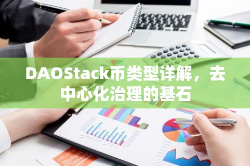 DAOStack币类型详解，去中心化治理的基石