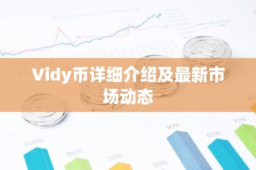 Vidy币详细介绍及最新市场动态