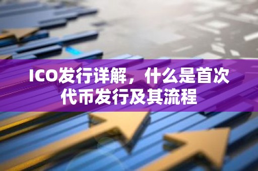 ICO发行详解，什么是首次代币发行及其流程