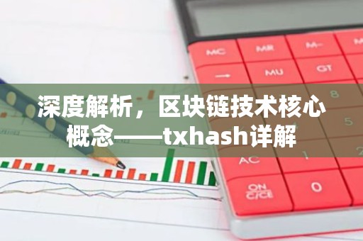 深度解析，区块链技术核心概念——txhash详解