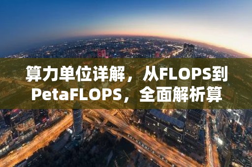 算力单位详解，从FLOPS到PetaFLOPS，全面解析算力度量