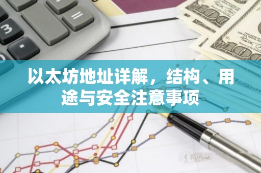 以太坊地址详解，结构、用途与安全注意事项