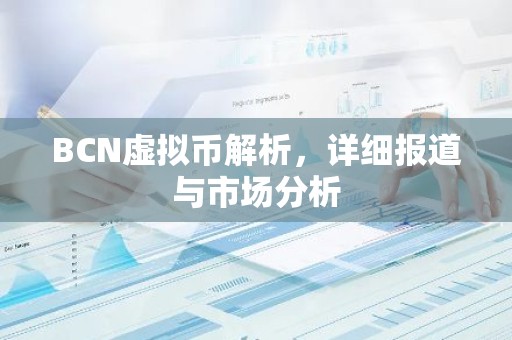 BCN虚拟币解析，详细报道与市场分析