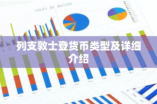 列支敦士登货币类型及详细介绍
