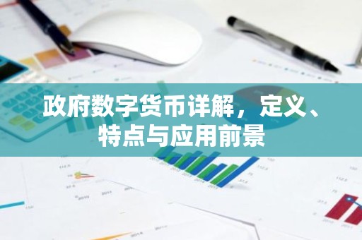政府数字货币详解，定义、特点与应用前景
