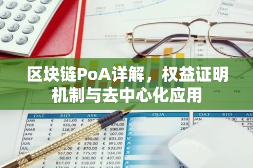 区块链PoA详解，权益证明机制与去中心化应用