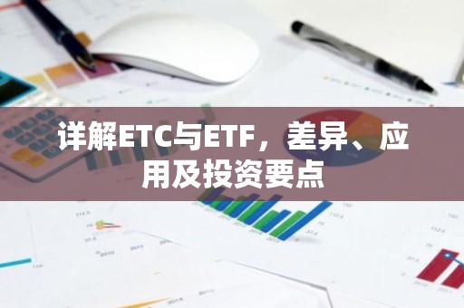 详解ETC与ETF，差异、应用及投资要点