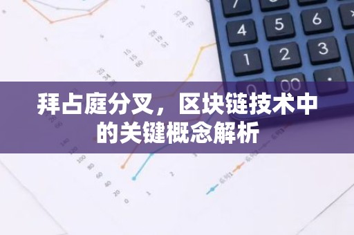 拜占庭分叉，区块链技术中的关键概念解析