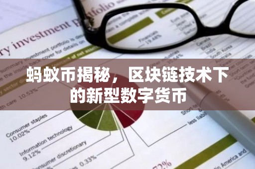 蚂蚁币揭秘，区块链技术下的新型数字货币
