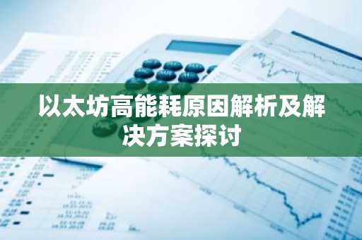 以太坊高能耗原因解析及解决方案探讨