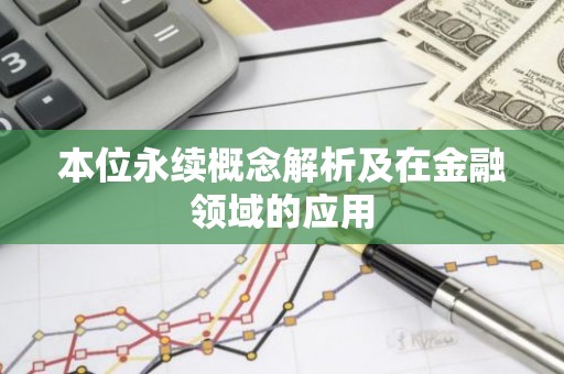 本位永续概念解析及在金融领域的应用