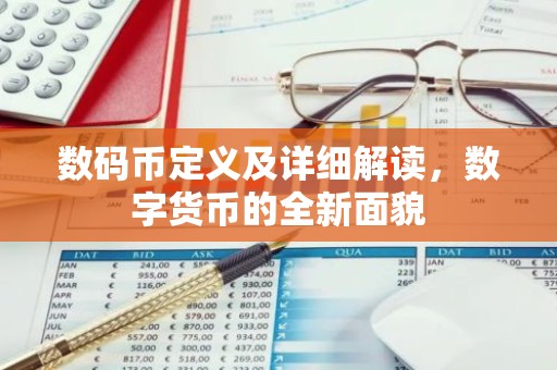 数码币定义及详细解读，数字货币的全新面貌