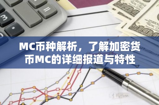 MC币种解析，了解加密货币MC的详细报道与特性