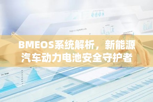 BMEOS系统解析，新能源汽车动力电池安全守护者
