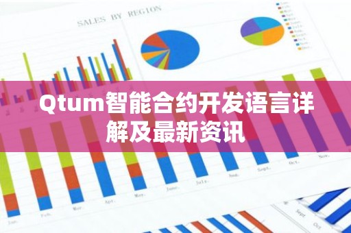 Qtum智能合约开发语言详解及最新资讯