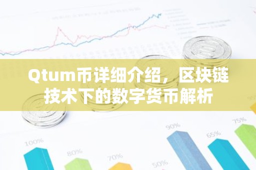 Qtum币详细介绍，区块链技术下的数字货币解析