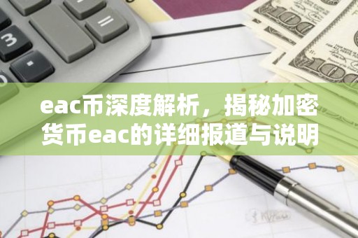 eac币深度解析，揭秘加密货币eac的详细报道与说明