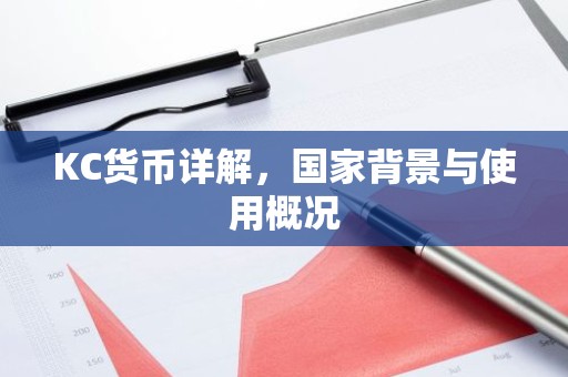 KC货币详解，国家背景与使用概况