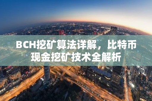 BCH挖矿算法详解，比特币现金挖矿技术全解析