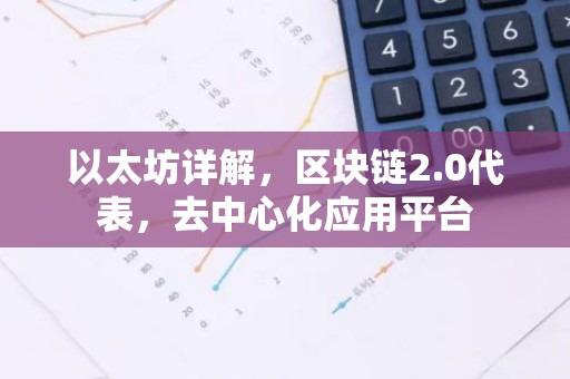 以太坊详解，区块链2.0代表，去中心化应用平台